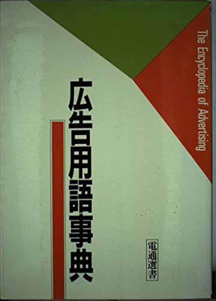 【中古】 広告用語事典/電通/電通 中古】 広告用語事典/電通/電通 楽天市場】電通広告事典の通販